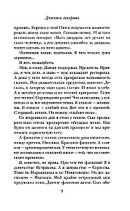 Дневник свекрови
